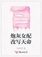 炮灰女配改写天命